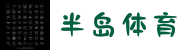半岛体育-半岛体育官方网站-BandaoSports